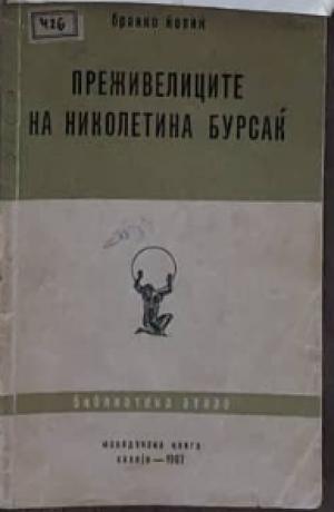 Преживелиците на Николетина Бурсаќ